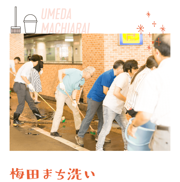 梅田まち洗い