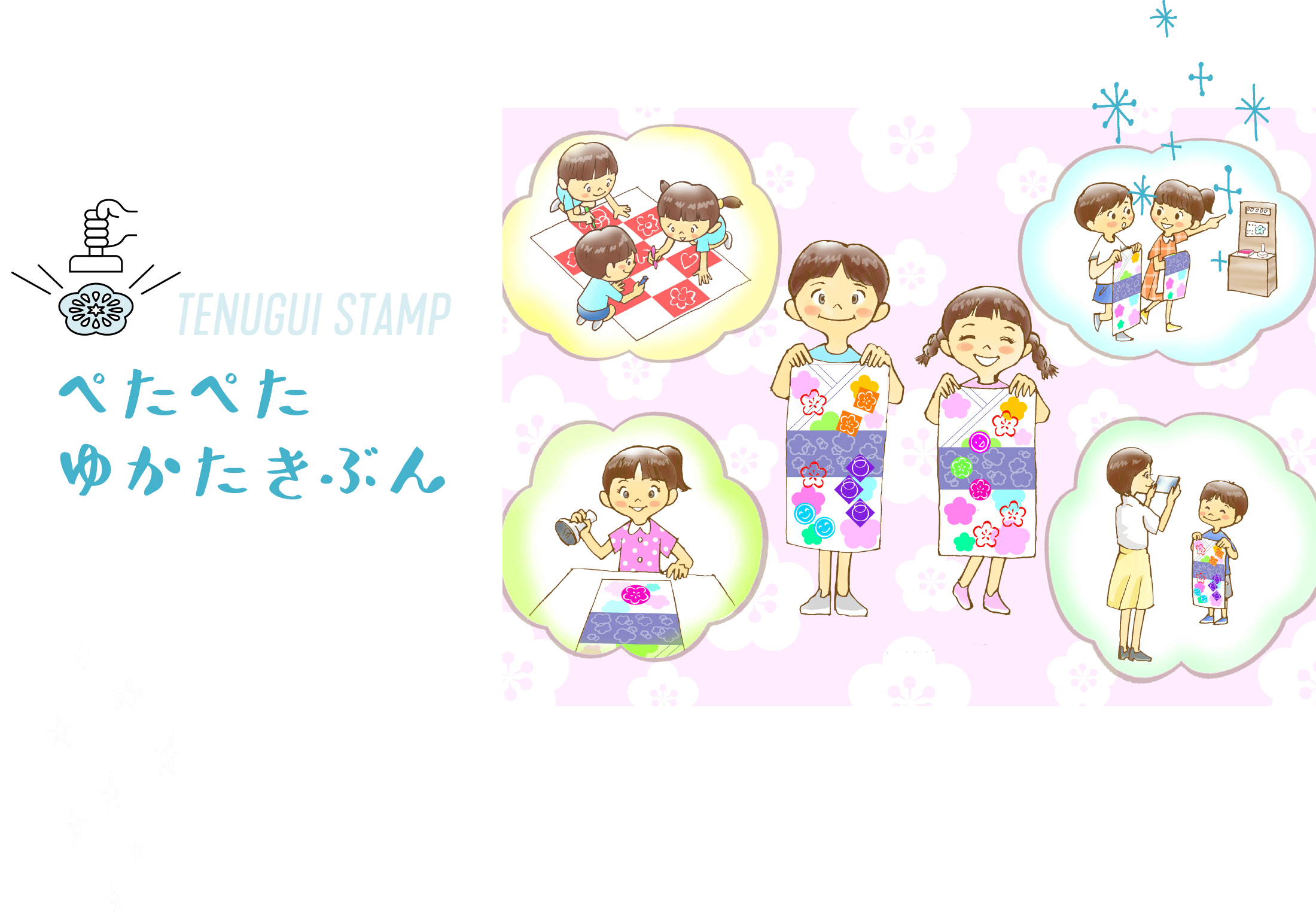ぺたぺたゆかたきぶん