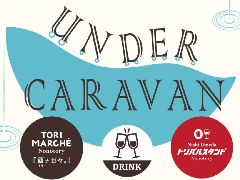 西梅田 UNDER CARAVAN