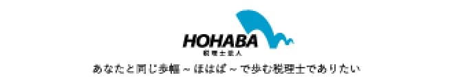 税理士法人ほはば