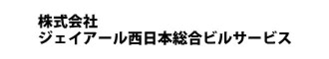 株式会社ジェイアール西日本総合ビルサービス