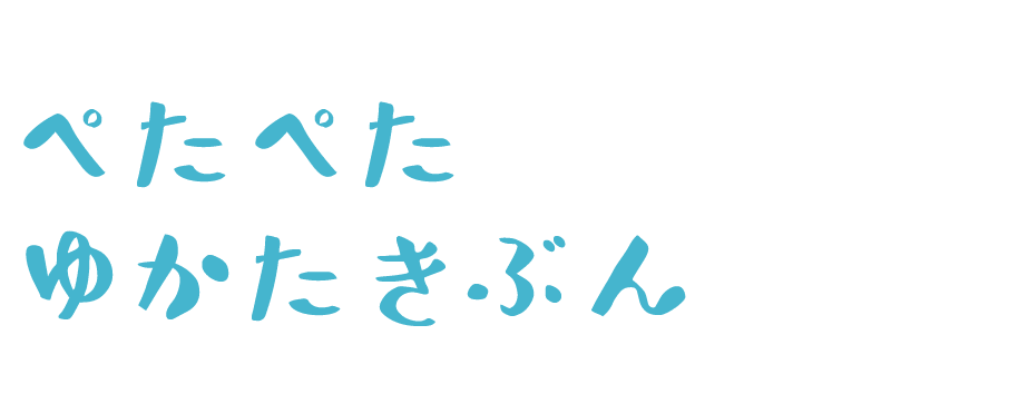 ぺたぺたゆかたきぶん