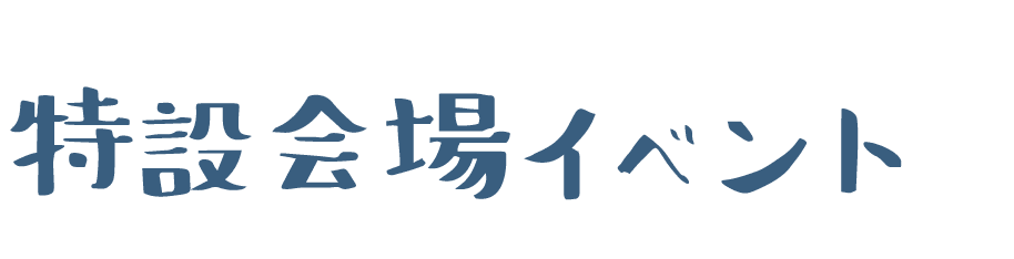 特設会場イベント