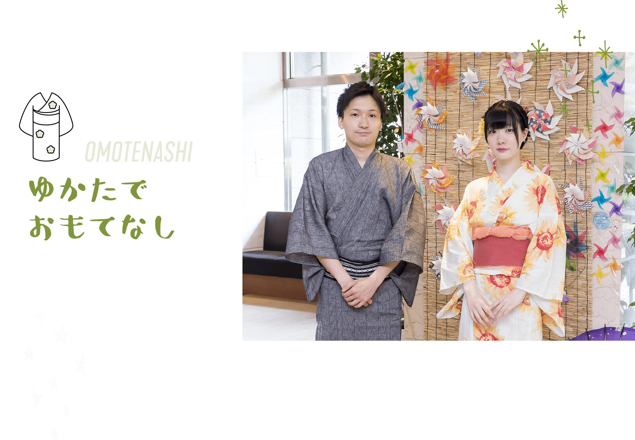 ゆかたでおもてなし