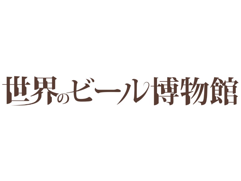 世界のビール博物館