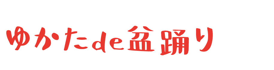 ゆかたde盆踊り