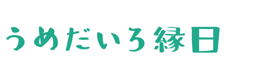 うめだいろ縁日