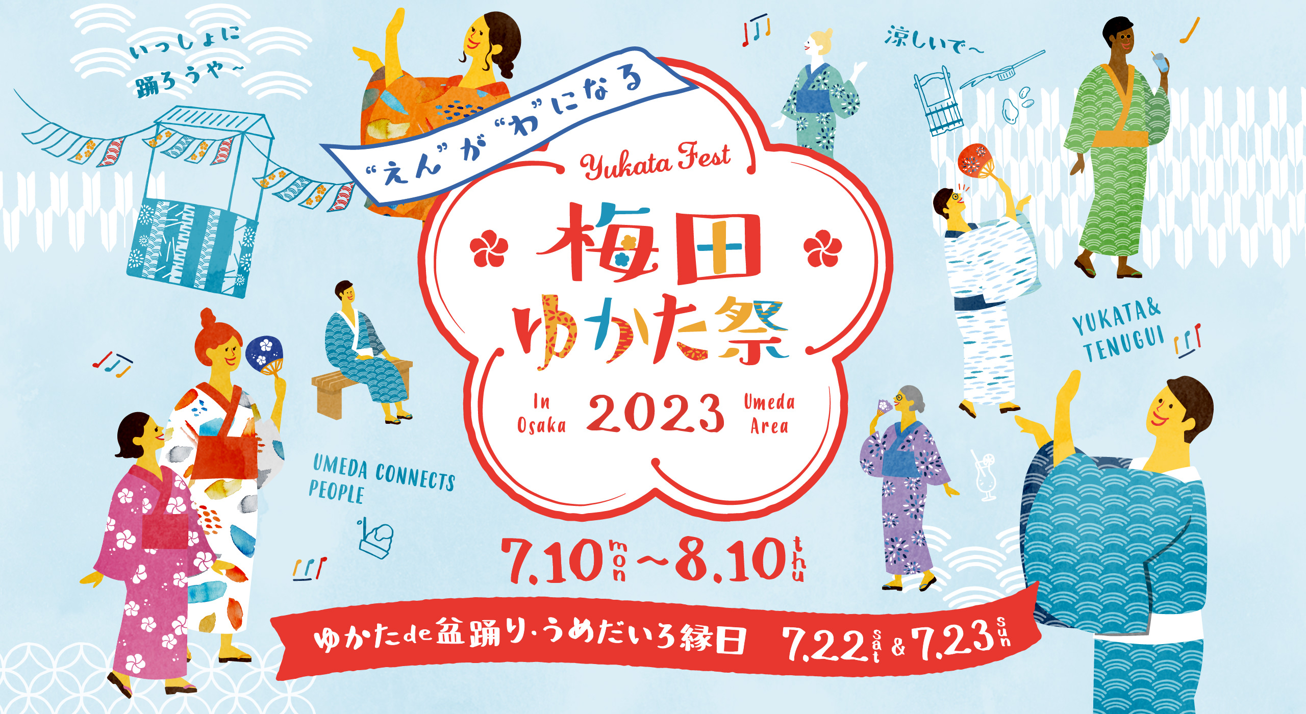 梅田ゆかた祭 2023年7月10日（月）から8月10日（木） ゆかたde盆踊り・うめだいろ縁日 7/22（土）&7/23（日）