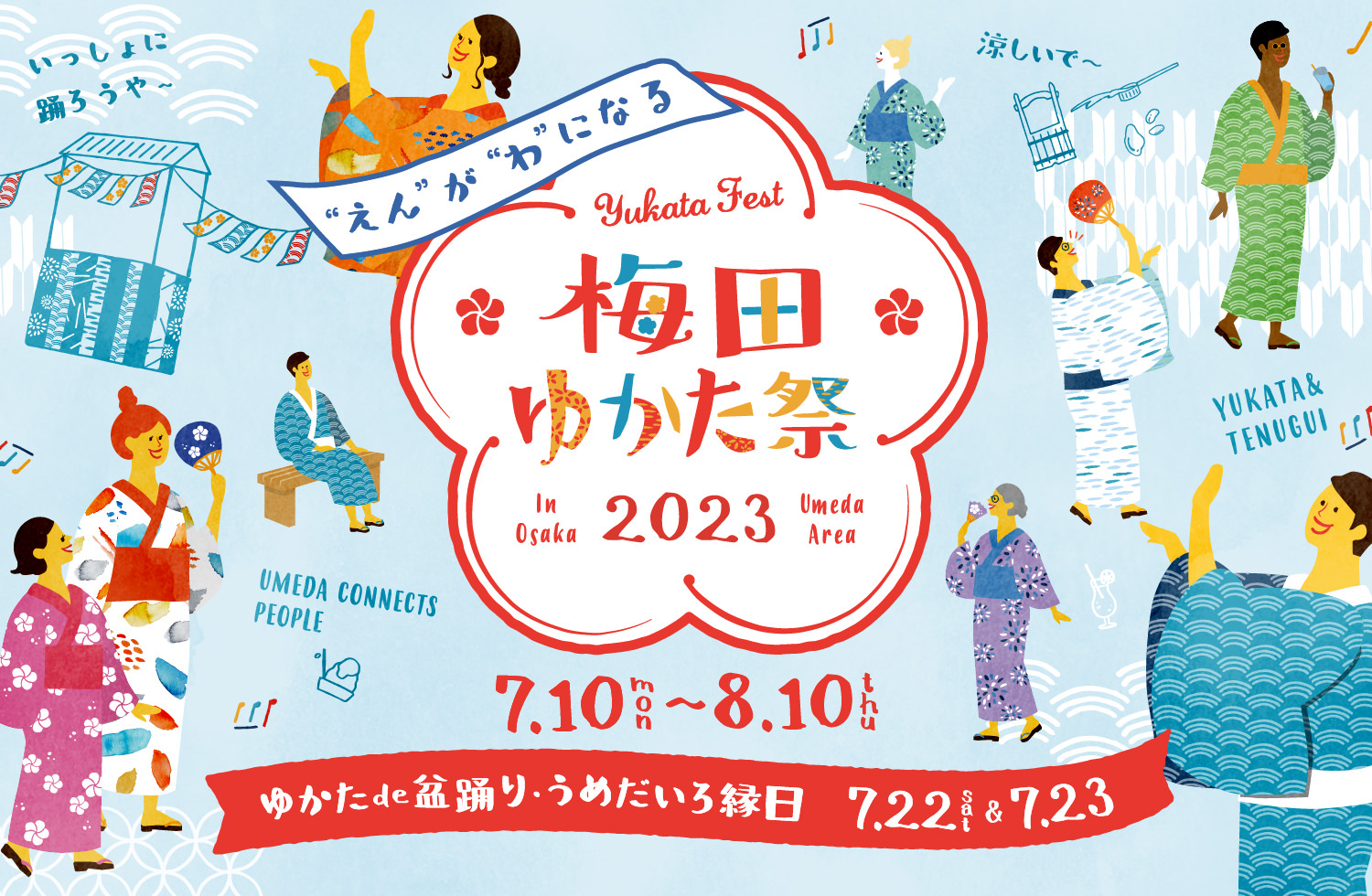 梅田ゆかた祭 2023年7月10日（月）から8月10日（木） ゆかたde盆踊り・うめだいろ縁日 7/22（土）&7/23（日）