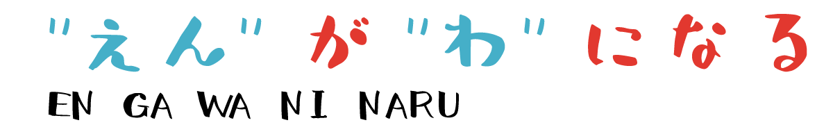 “えん”が“わ”になる