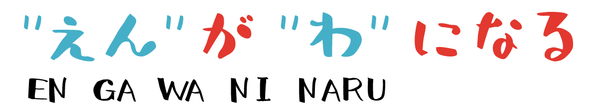 “えん”が“わ”になる