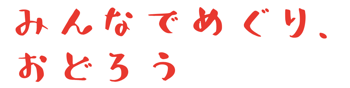 みんなでめぐり、おどろう