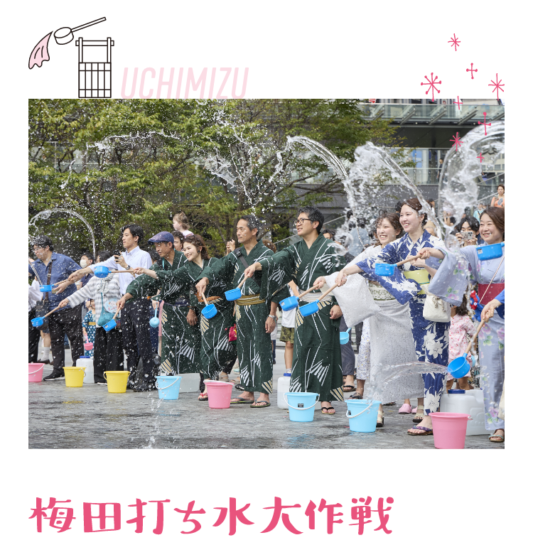 梅田打ち水大作戦