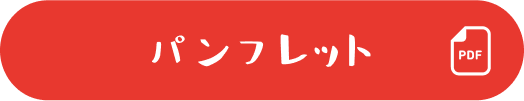 パンフレット