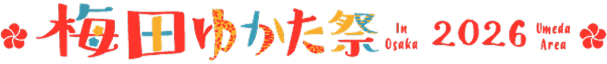 梅田ゆかた祭2026
