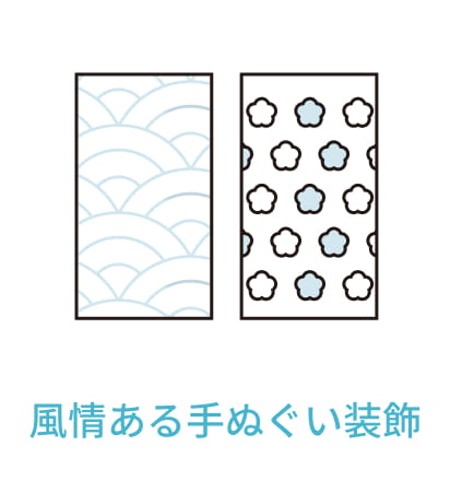 風情ある手ぬぐい装飾