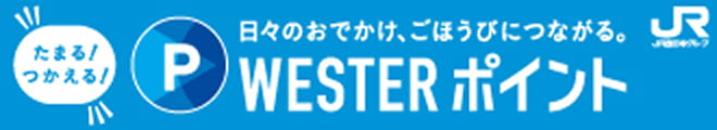 西日本旅客鉄道株式会社