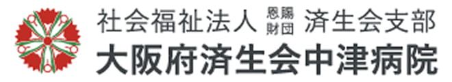 社会福祉法人恩賜財団済生会支部 大阪府済生会 中津病院
