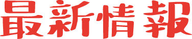 最新情報
